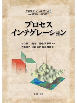 cover image of 半導体デバイスシリーズ3　プロセスインテグレーション